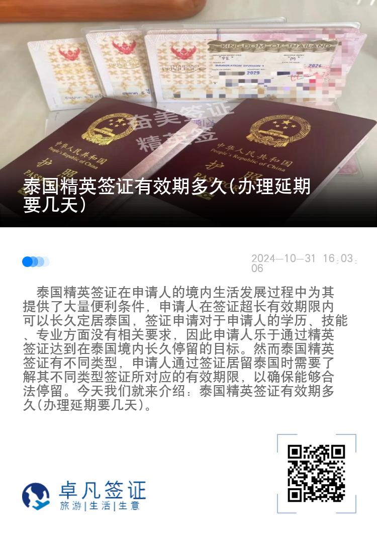 泰國精英簽證有效期多久(辦理延期要幾天)
