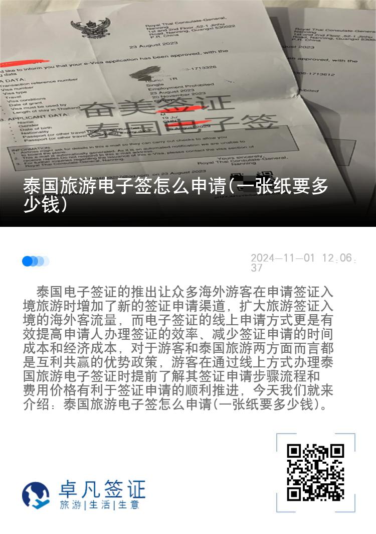 泰國旅游電子簽怎么申請(一張紙要多少錢)