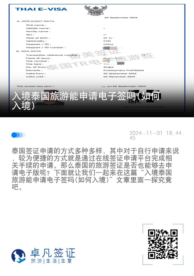 入境泰國(guó)旅游能申請(qǐng)電子簽嗎(如何入境)