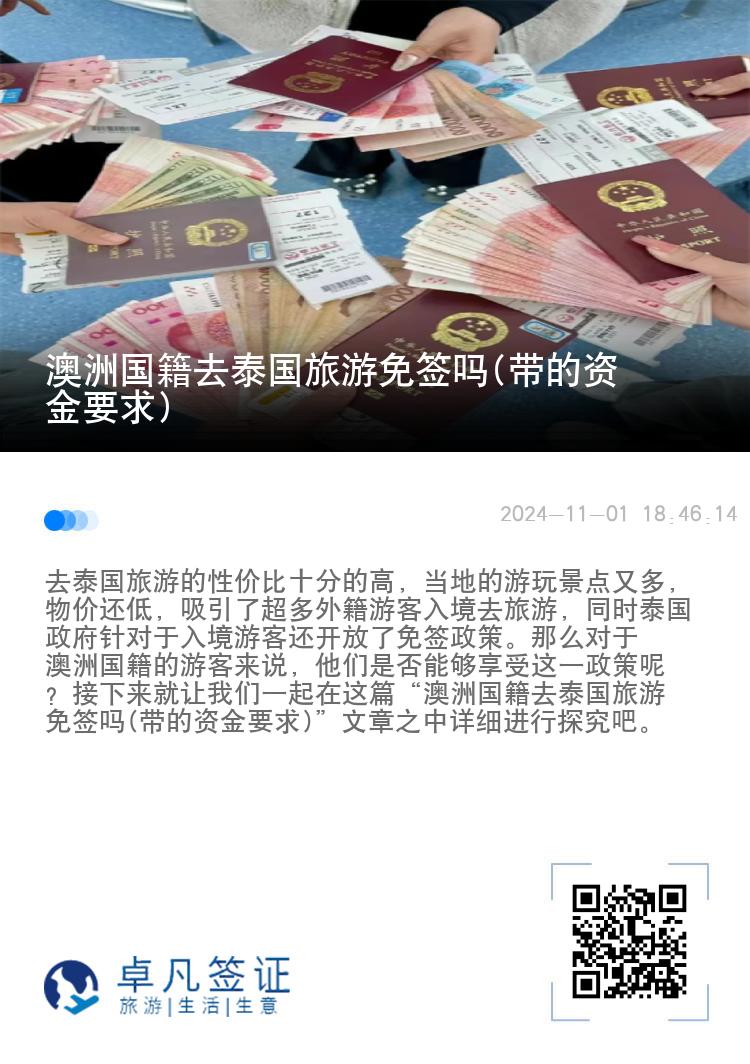 澳洲國籍去泰國旅游免簽嗎(帶的資金要求)