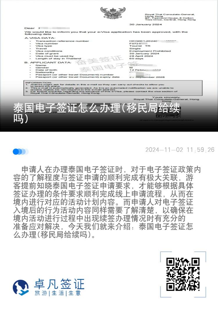 泰國電子簽證怎么辦理(移民局給續(xù)嗎)