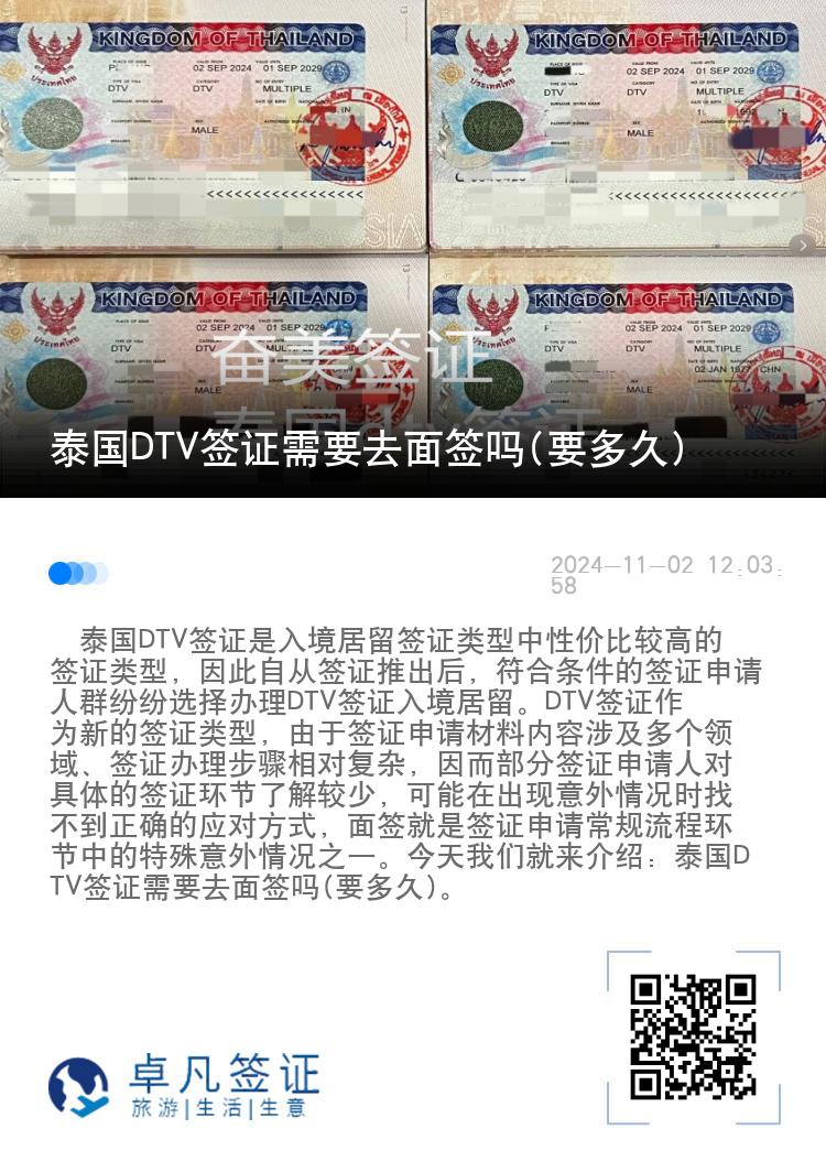 泰國DTV簽證需要去面簽嗎(要多久)