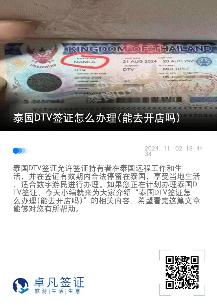 泰國(guó)DTV簽證怎么辦理(能去開店嗎)