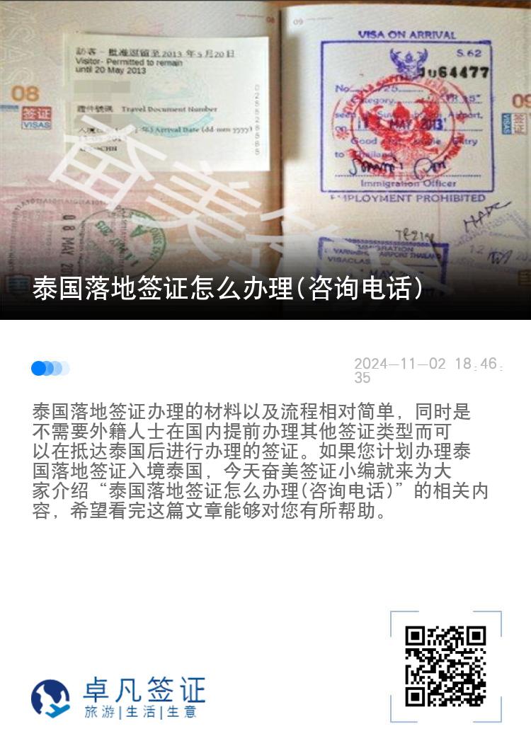 泰國(guó)落地簽證怎么辦理(咨詢電話)
