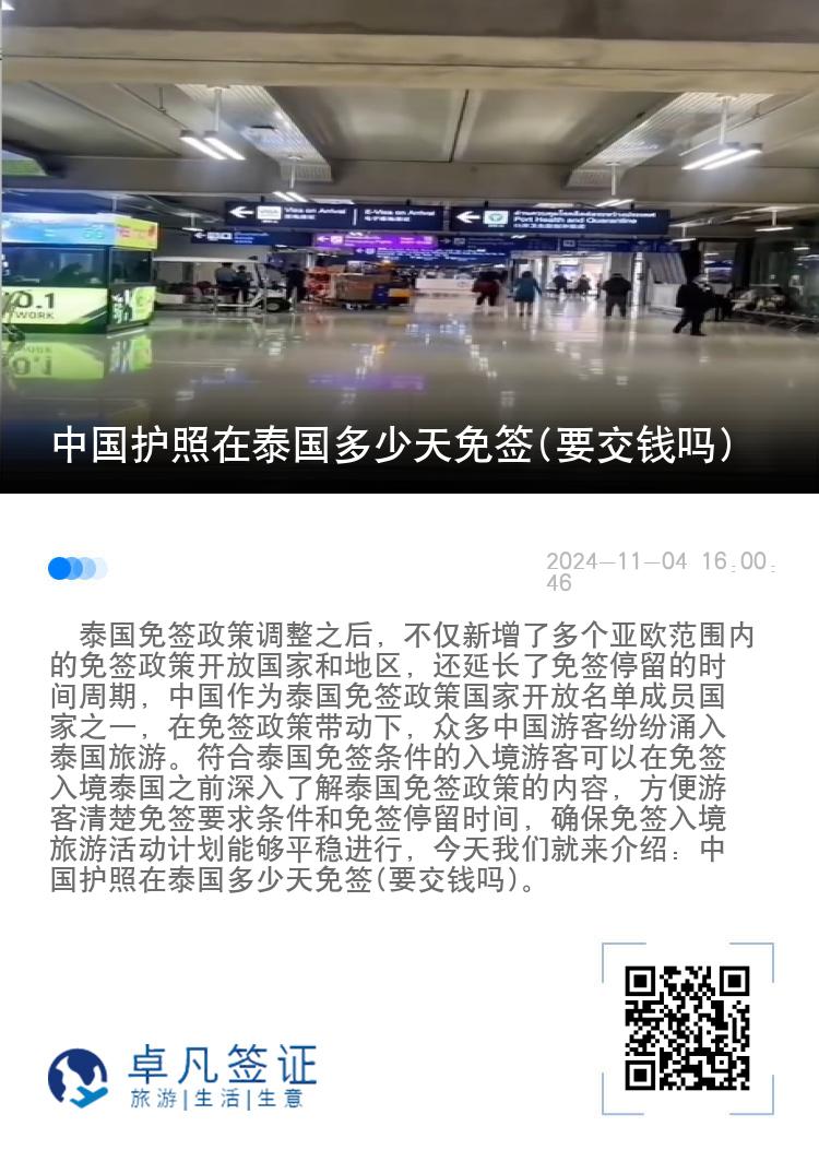 中國護照在泰國多少天免簽(要交錢嗎)