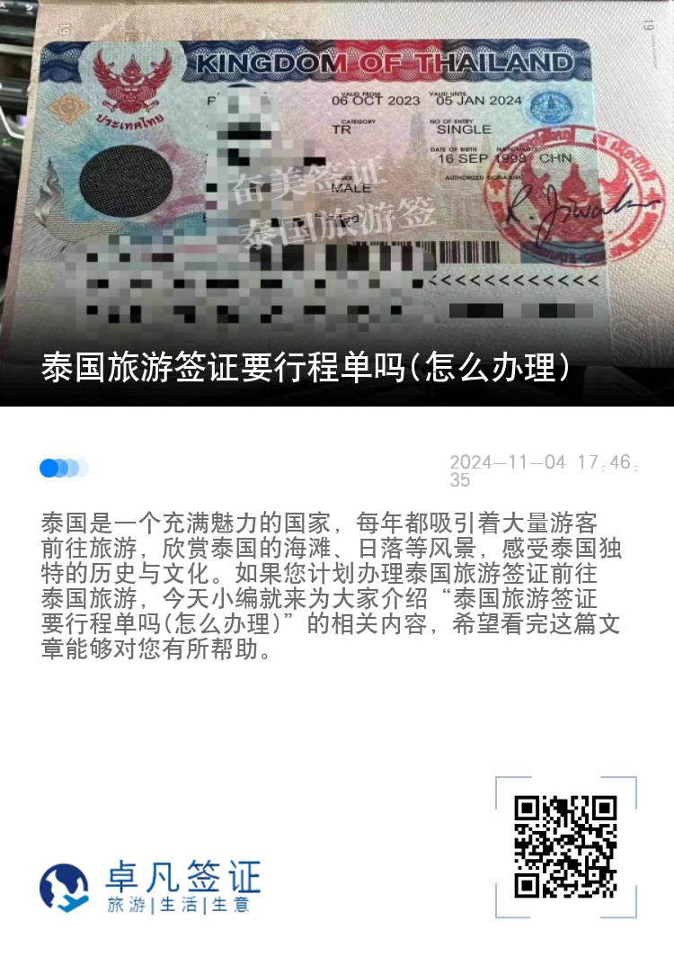 泰國旅游簽證要行程單嗎(怎么辦理)