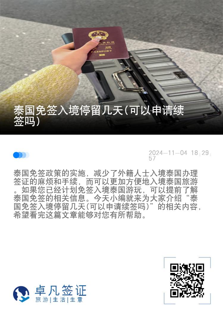 泰國(guó)免簽入境停留幾天(可以申請(qǐng)續(xù)簽嗎)