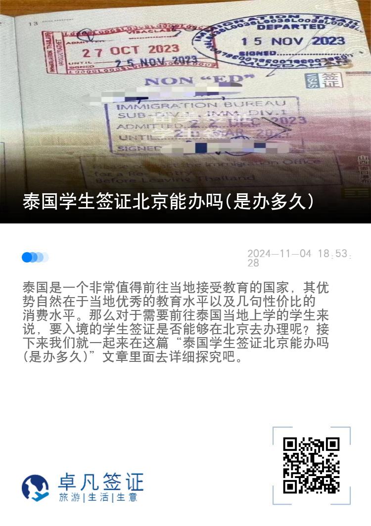 泰國學(xué)生簽證北京能辦嗎(是辦多久)