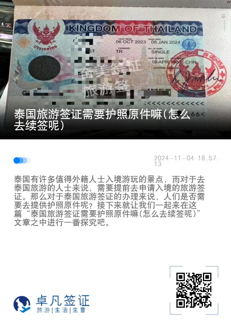 泰國旅游簽證需要護(hù)照原件嘛(怎么去續(xù)簽?zāi)?