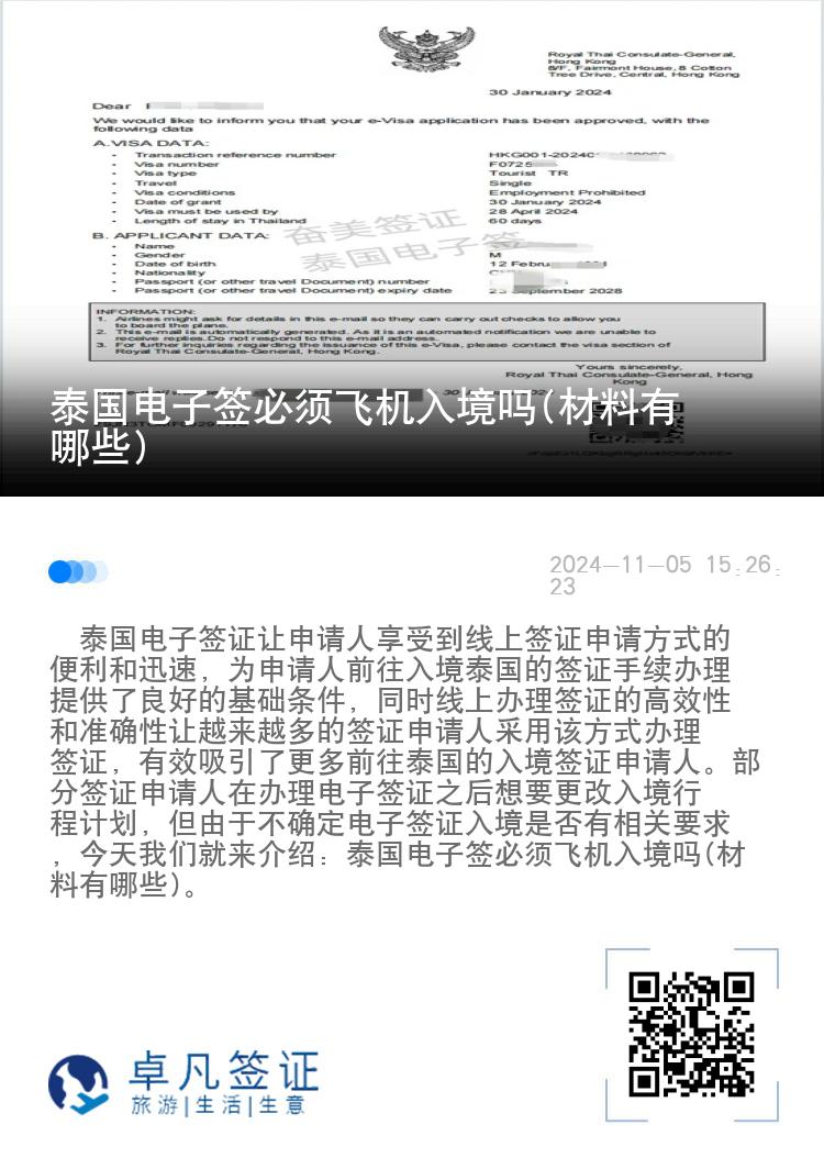 泰國(guó)電子簽必須飛機(jī)入境嗎(材料有哪些)