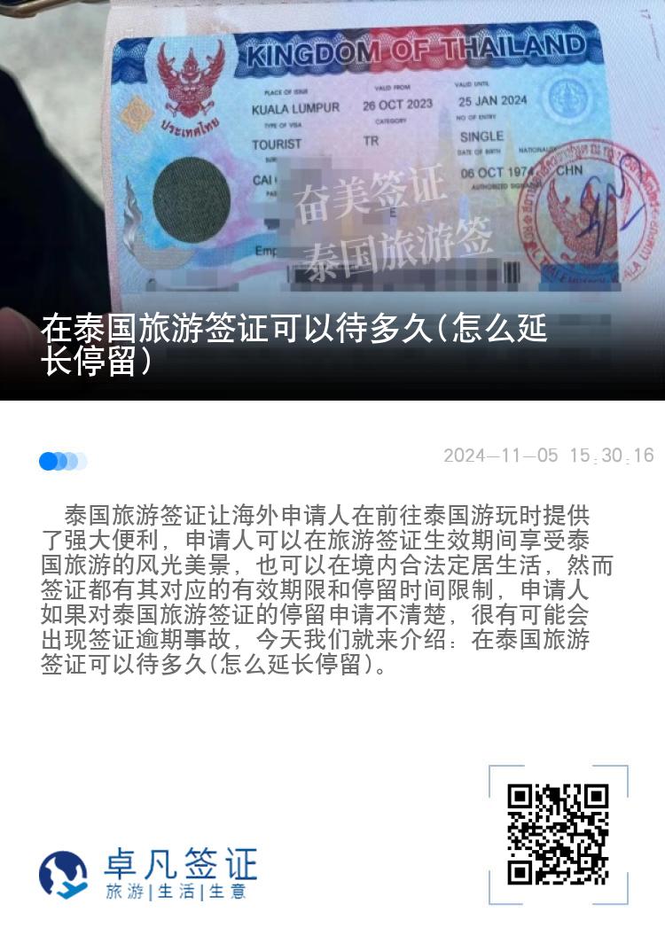 在泰國旅游簽證可以待多久(怎么延長停留)