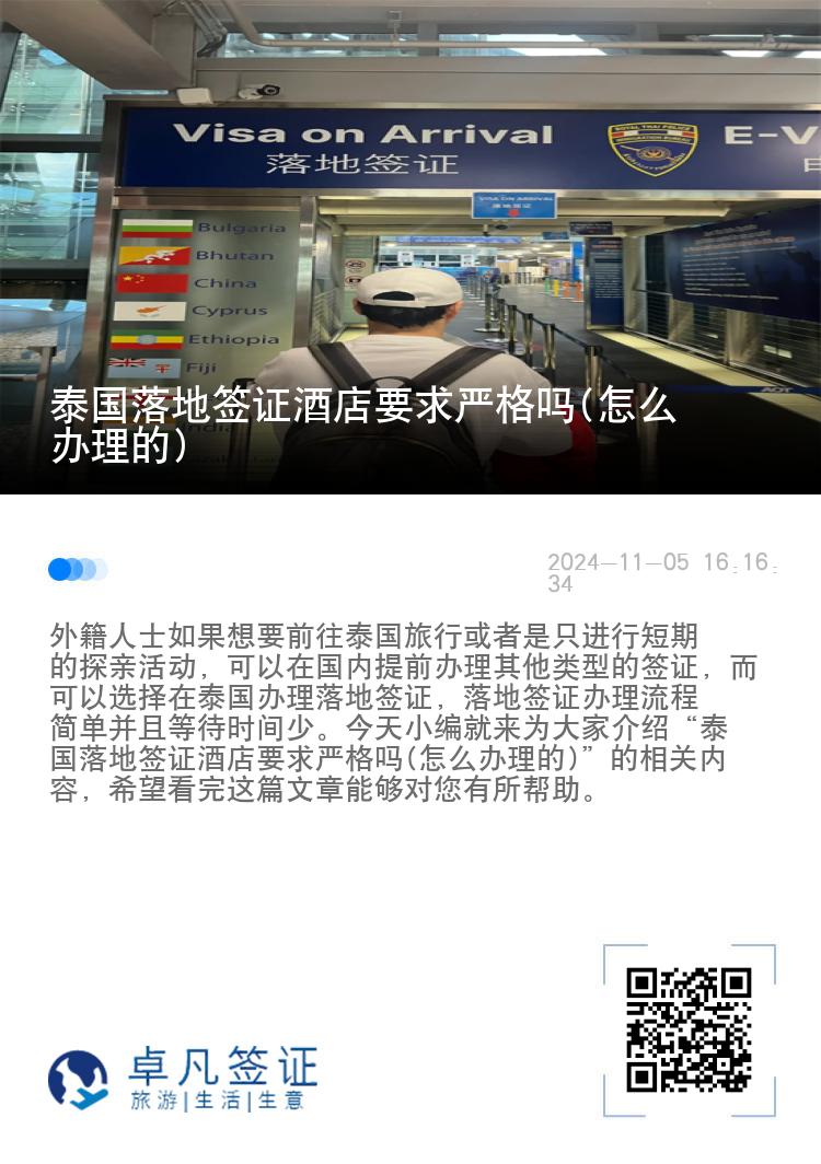 泰國(guó)落地簽證酒店要求嚴(yán)格嗎(怎么辦理的)