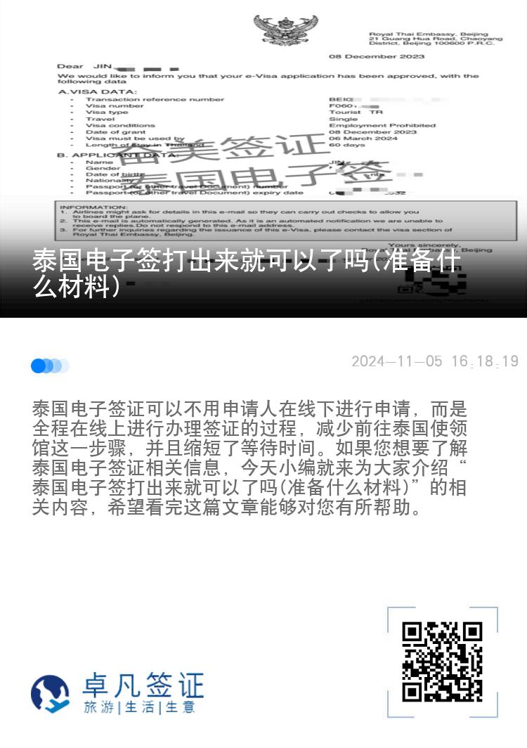 泰國電子簽打出來就可以了嗎(準(zhǔn)備什么材料)
