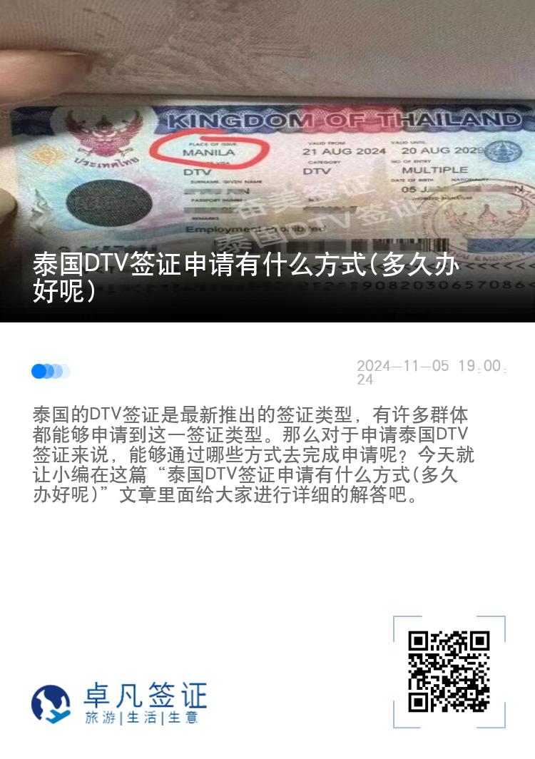 泰國DTV簽證申請有什么方式(多久辦好呢)