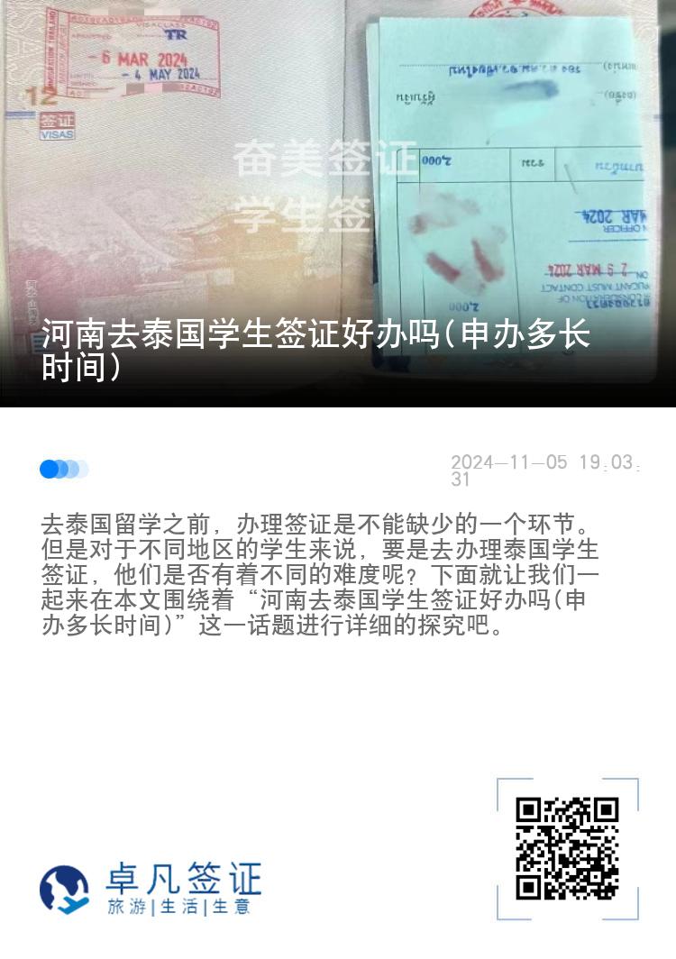 河南去泰國學(xué)生簽證好辦嗎(申辦多長時(shí)間)