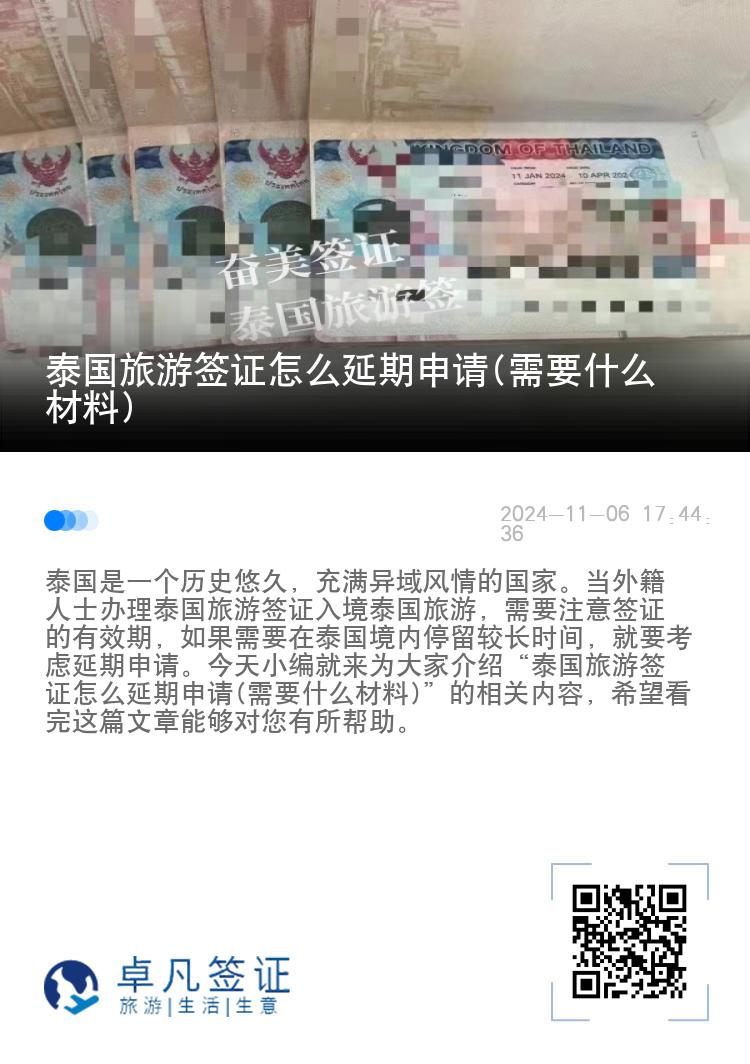 泰國旅游簽證怎么延期申請(需要什么材料)