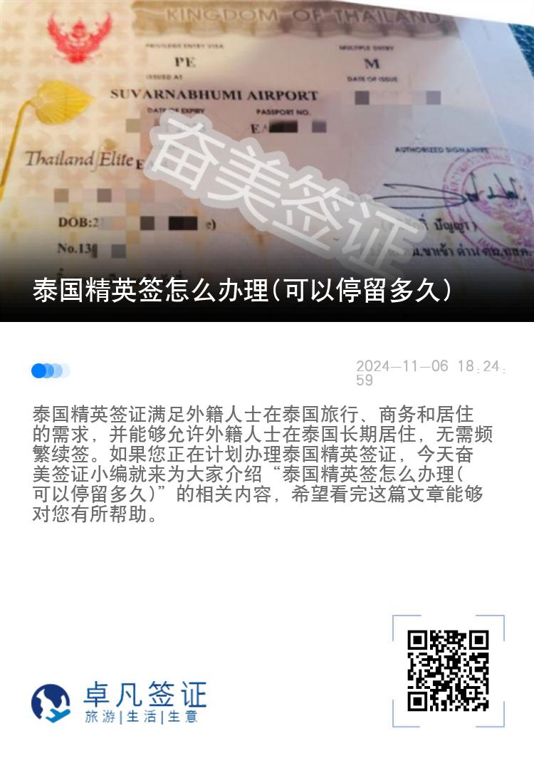 泰國(guó)精英簽怎么辦理(可以停留多久)