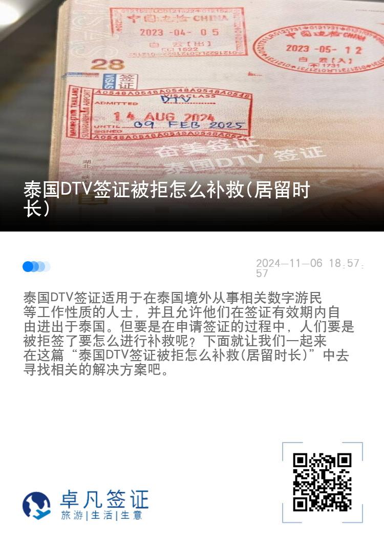 泰國DTV簽證被拒怎么補(bǔ)救(居留時(shí)長)