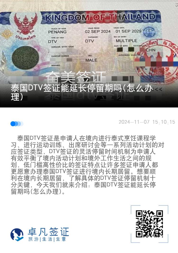 泰國DTV簽證能延長停留期嗎(怎么辦理)