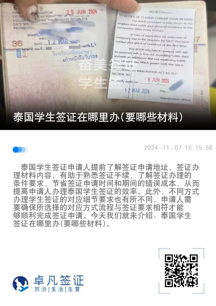 泰國學(xué)生簽證在哪里辦(要哪些材料)