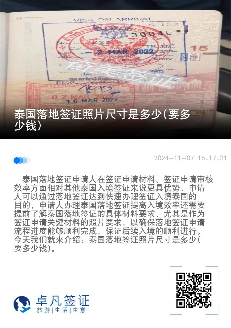 泰國(guó)落地簽證照片尺寸是多少(要多少錢)