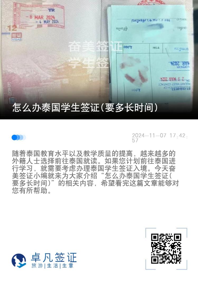怎么辦泰國(guó)學(xué)生簽證(要多長(zhǎng)時(shí)間)