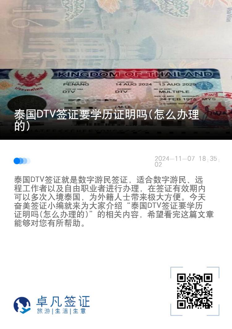 泰國DTV簽證要學歷證明嗎(怎么辦理的)