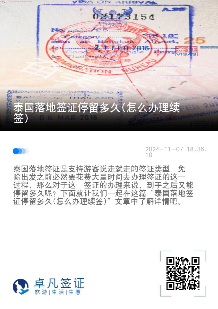 泰國落地簽證停留多久(怎么辦理續(xù)簽)
