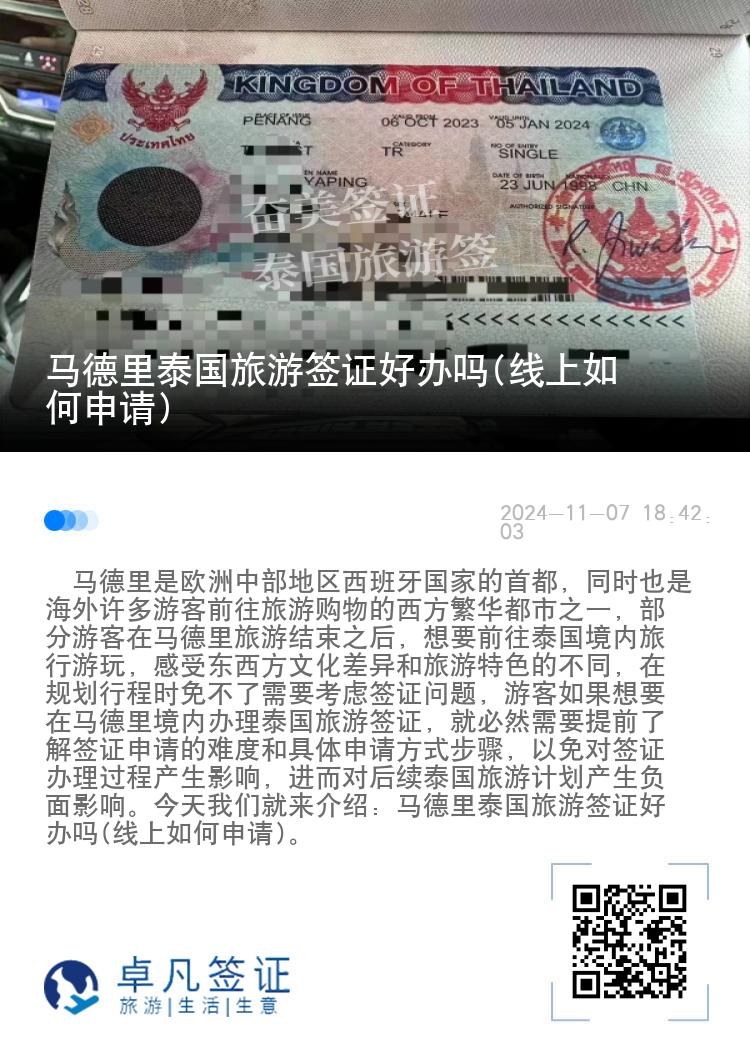 馬德里泰國(guó)旅游簽證好辦嗎(線上如何申請(qǐng))