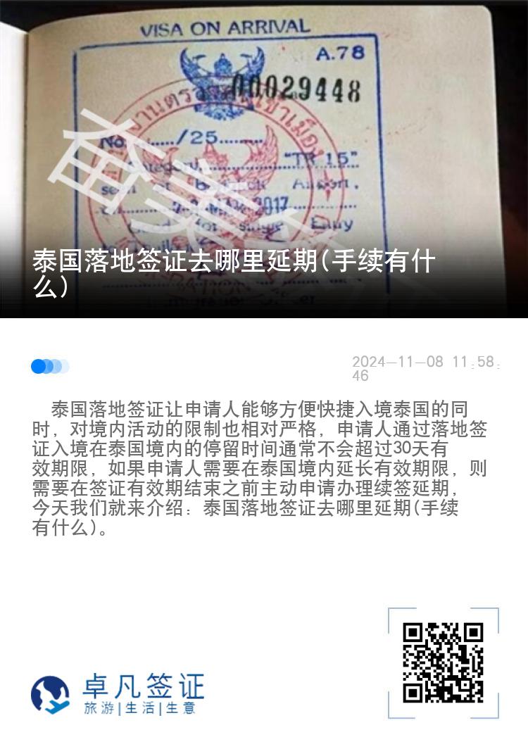 泰國落地簽證去哪里延期(手續(xù)有什么)