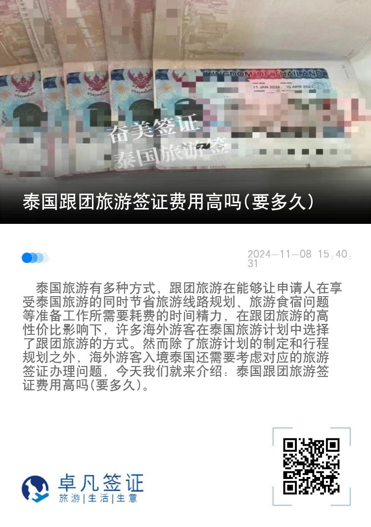 泰國(guó)跟團(tuán)旅游簽證費(fèi)用高嗎(要多久)