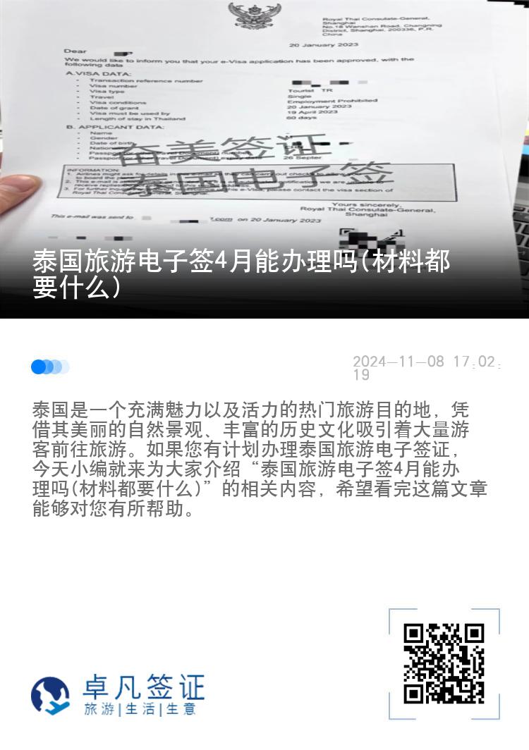 泰國旅游電子簽4月能辦理嗎(材料都要什么)