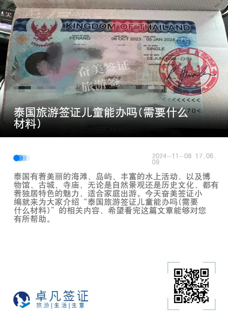 泰國旅游簽證兒童能辦嗎(需要什么材料)