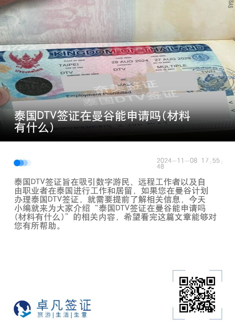 泰國(guó)DTV簽證在曼谷能申請(qǐng)嗎(材料有什么)
