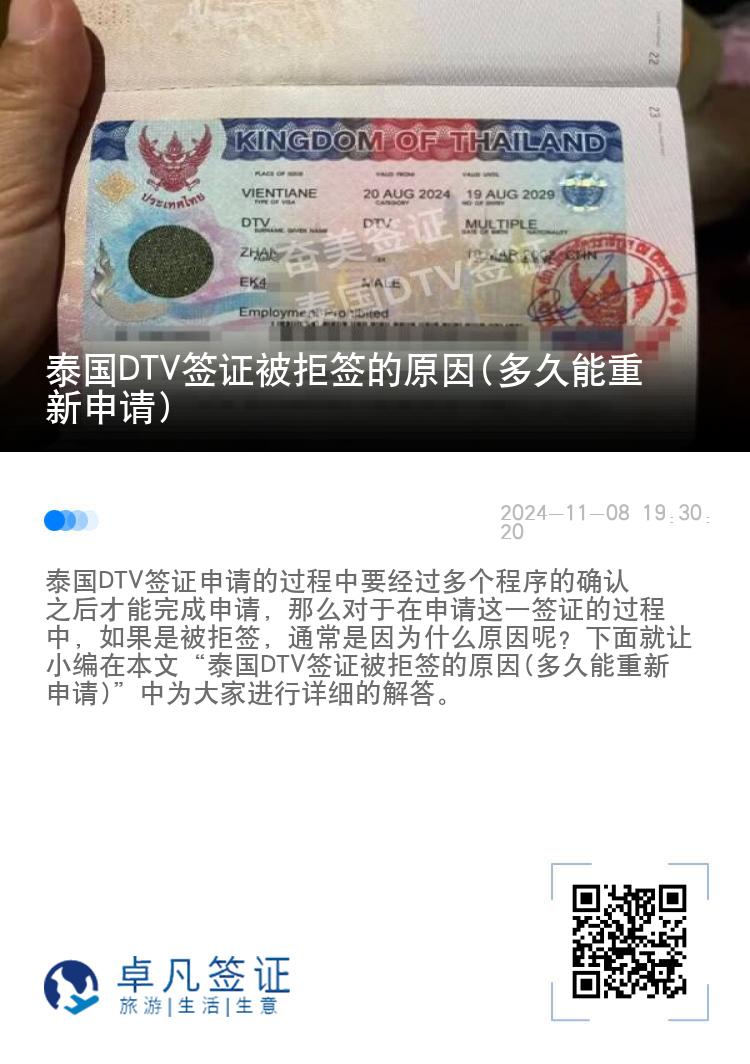 泰國(guó)DTV簽證被拒簽的原因(多久能重新申請(qǐng))