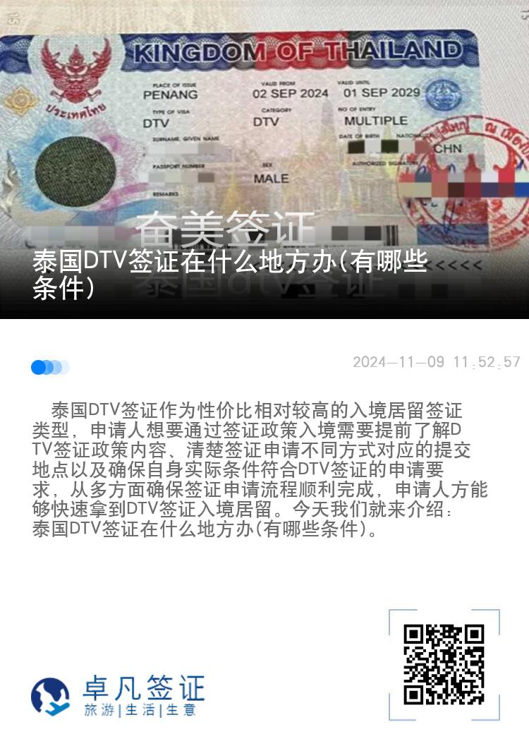 泰國DTV簽證在什么地方辦(有哪些條件)