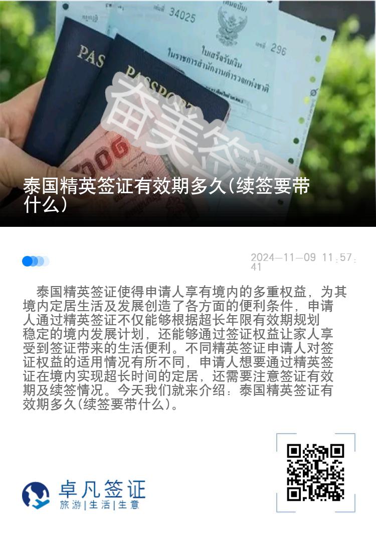泰國精英簽證有效期多久(續(xù)簽要帶什么)