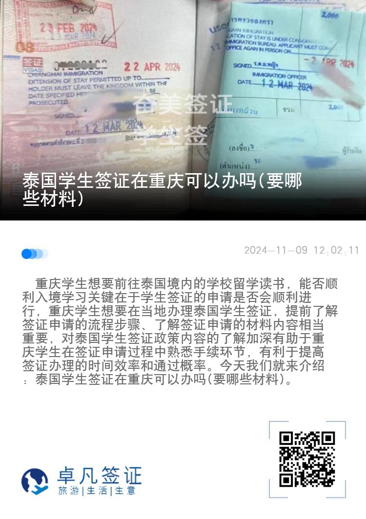 泰國學生簽證在重慶可以辦嗎(要哪些材料)