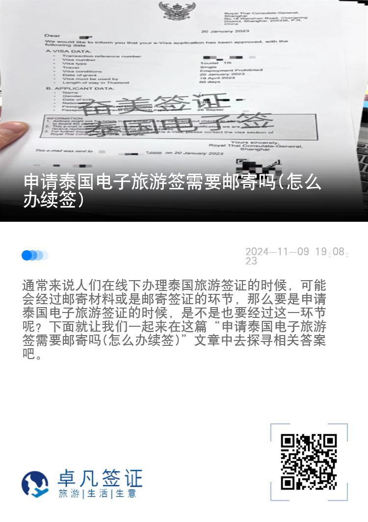 申請(qǐng)?zhí)﹪?guó)電子旅游簽需要郵寄嗎(怎么辦續(xù)簽)