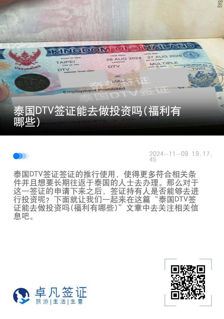 泰國DTV簽證能去做投資嗎(福利有哪些)