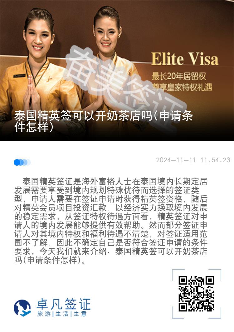 泰國精英簽可以開奶茶店嗎(申請條件怎樣)
