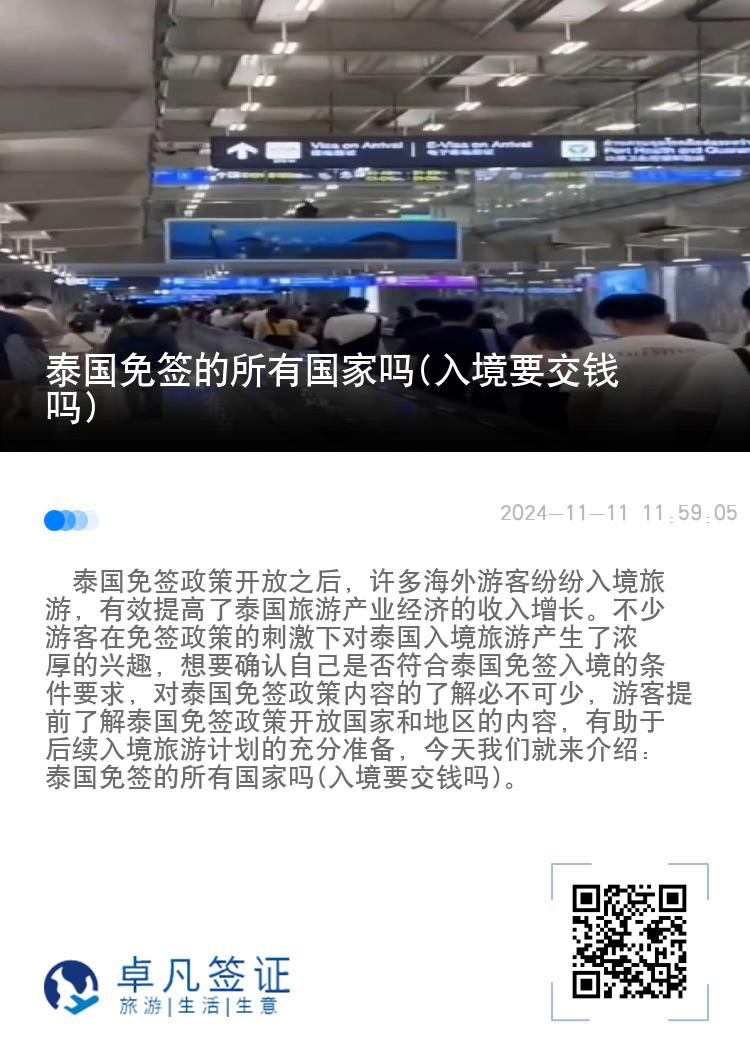 泰國免簽的所有國家嗎(入境要交錢嗎)