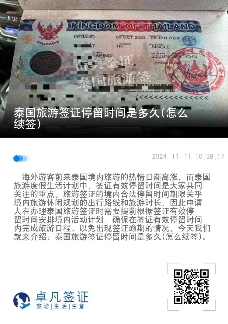 泰國(guó)旅游簽證停留時(shí)間是多久(怎么續(xù)簽)