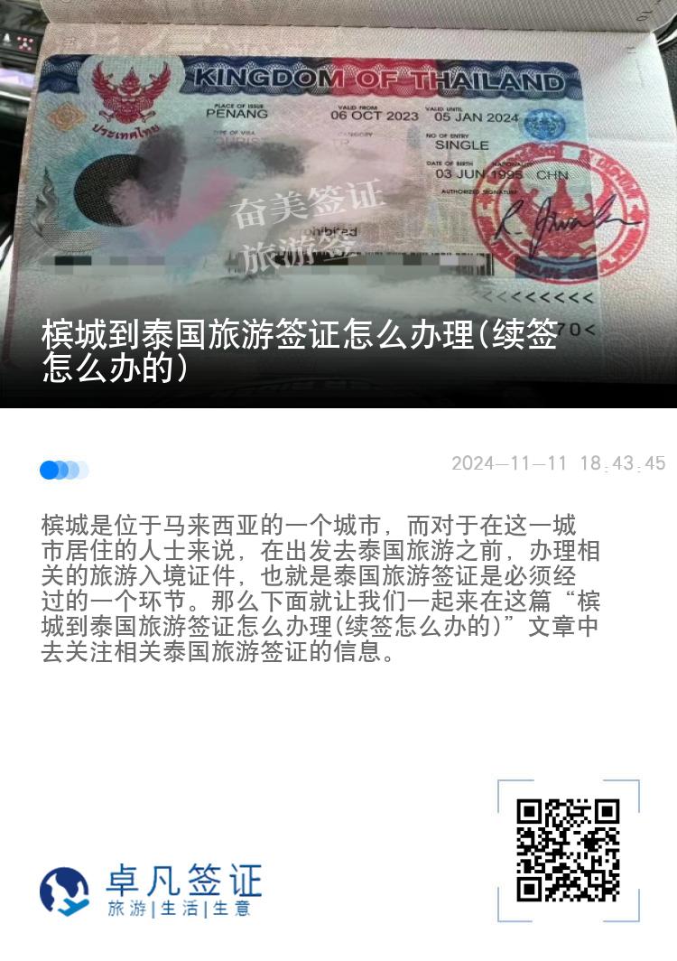 檳城到泰國旅游簽證怎么辦理(續(xù)簽怎么辦的)
