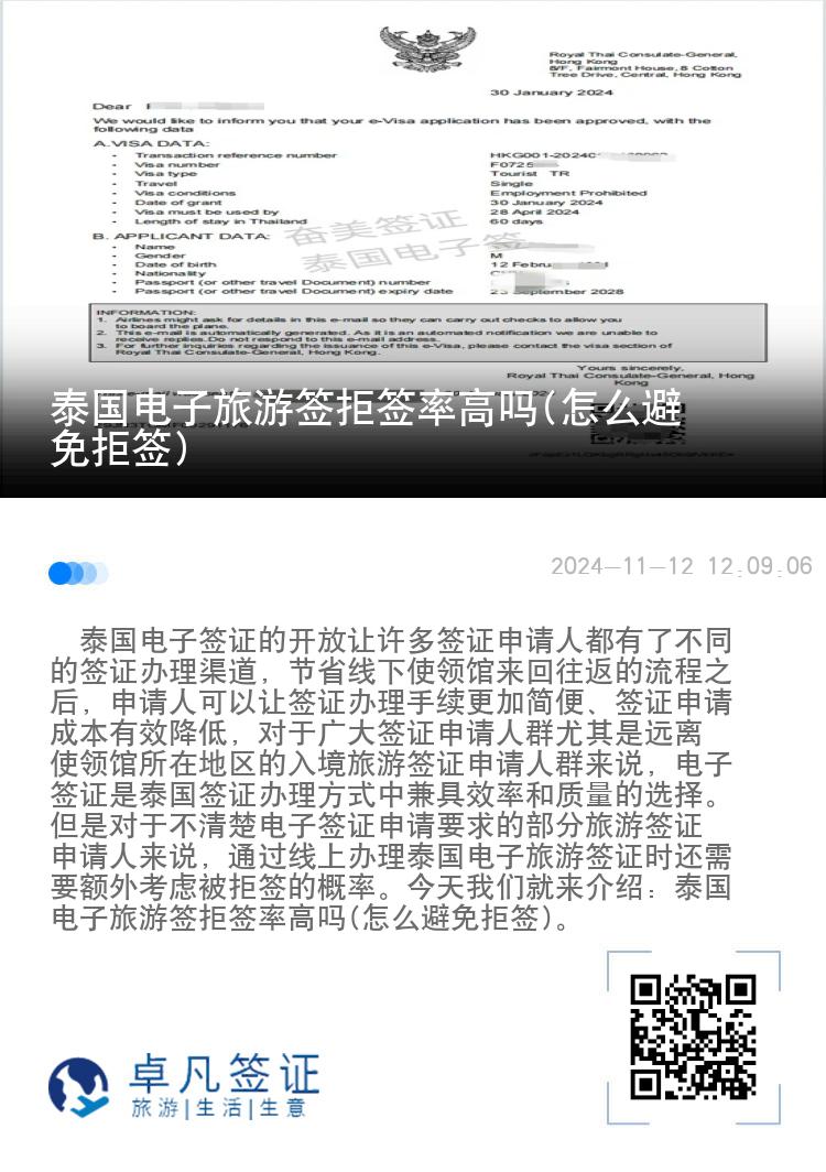 泰國電子旅游簽拒簽率高嗎(怎么避免拒簽)