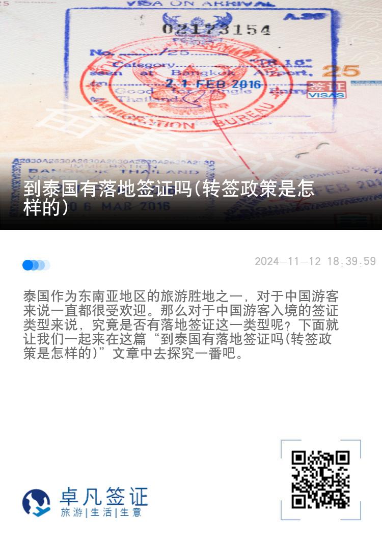 到泰國(guó)有落地簽證嗎(轉(zhuǎn)簽政策是怎樣的)