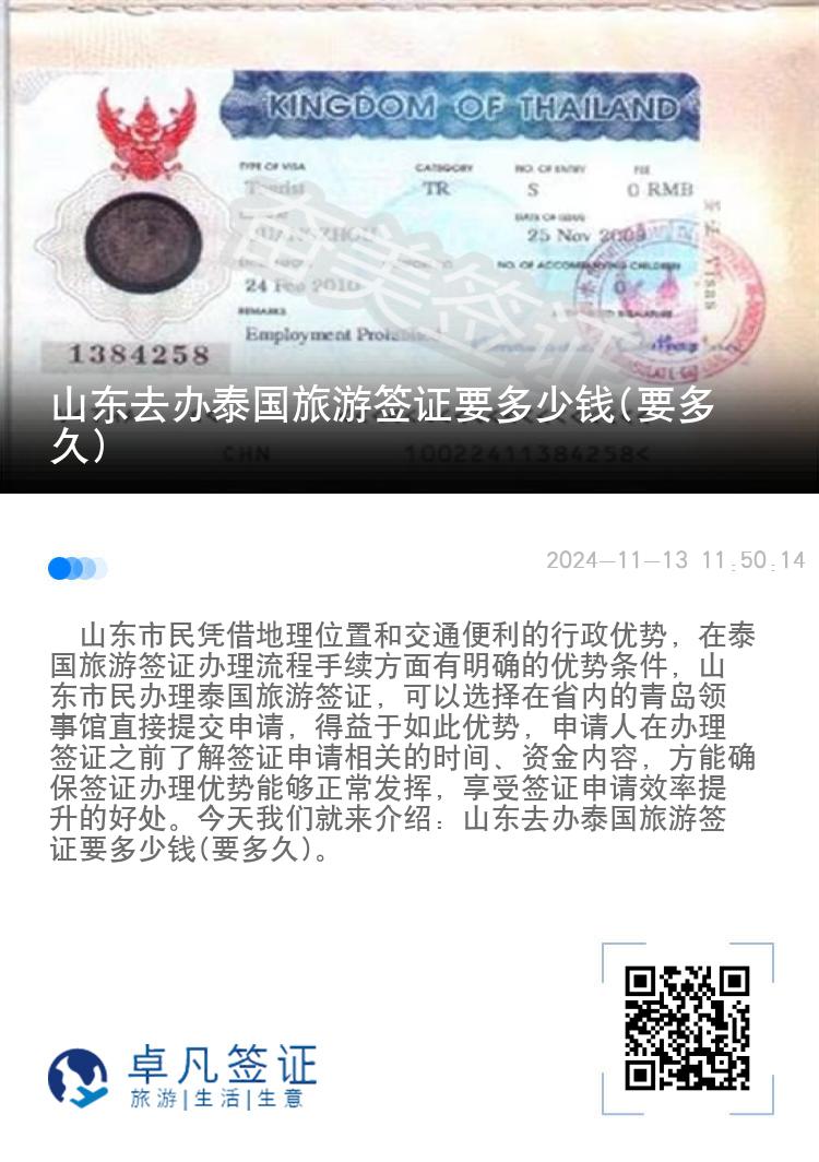 山東去辦泰國(guó)旅游簽證要多少錢(要多久)