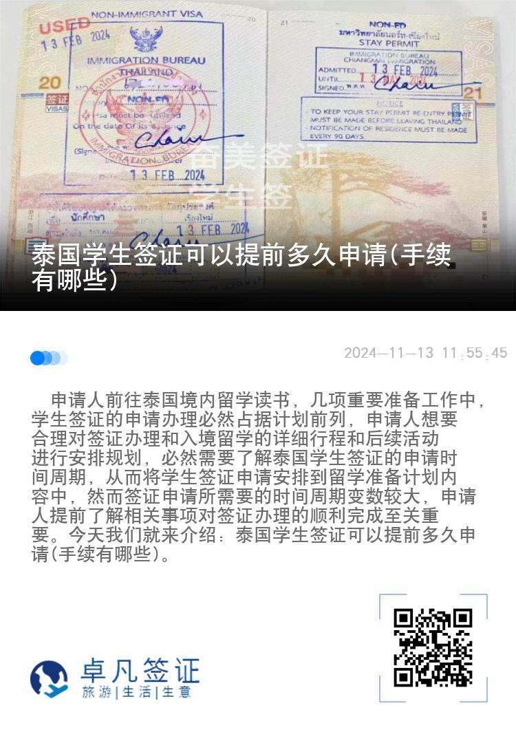 泰國(guó)學(xué)生簽證可以提前多久申請(qǐng)(手續(xù)有哪些)