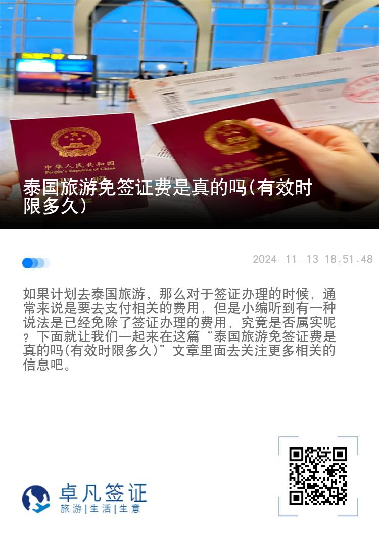 泰國旅游免簽證費是真的嗎(有效時限多久)