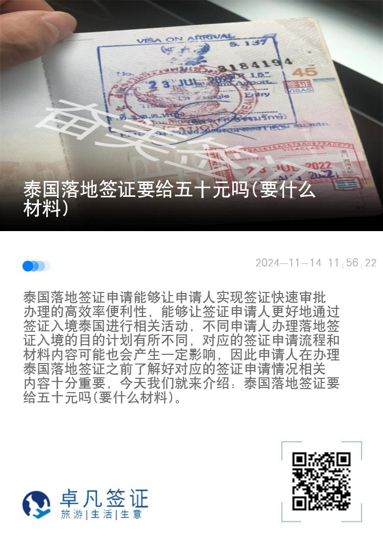 泰國(guó)落地簽證要給五十元嗎(要什么材料)